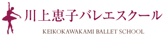 川上恵子バレエスクール