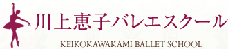 川上恵子バレエスクール